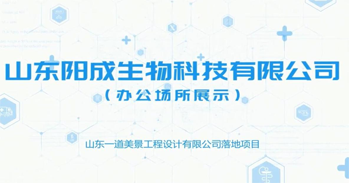 山东阳成生物科技有限公司办公空间